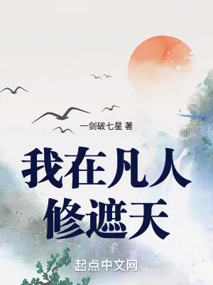 《我在凡人证道大帝》小说封面