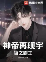 《神帝再现宇宙之霸主》小说封面