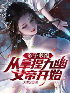 《多子多福，从拿捏九幽女帝开始！》小说封面