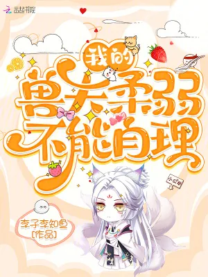 《我的兽夫柔弱不能自理》小说封面