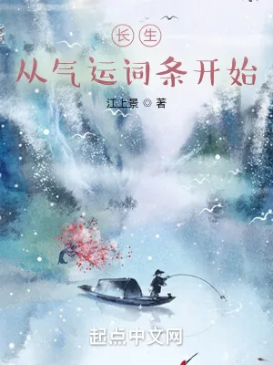 《长生：从气运词条开始》小说封面