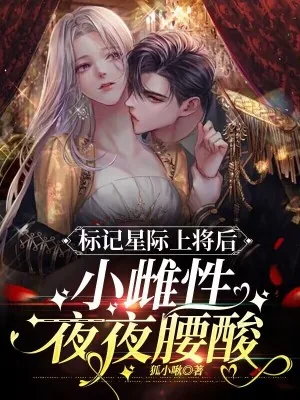《标记星际上将后，小雌性夜夜腰酸》小说封面