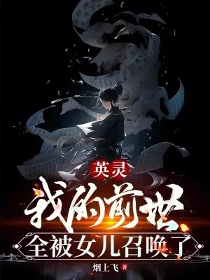 《英灵：我的前世全被女儿召唤了》小说封面