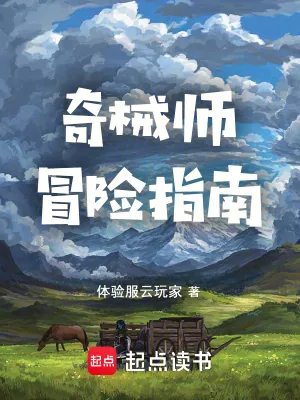 《奇械师冒险指南》小说封面