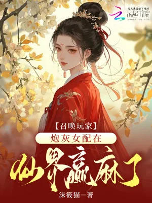 《召唤玩家，炮灰女配在仙界赢麻了》小说封面