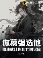 《你慕强选他，那我就让你们亡国灭族》小说封面