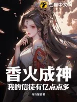 《香火成神，我的信徒有亿点点多！》小说封面