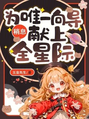 《稍息!为唯一向导献上全星际》小说封面