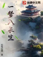《一梦入长生》小说封面