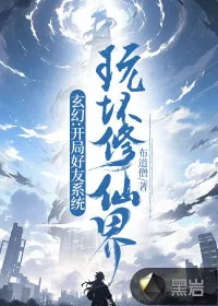《玄幻:开局好友系统，玩坏修仙界》小说封面