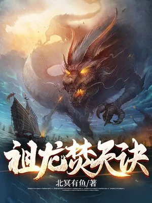 《祖龙焚天诀》小说封面