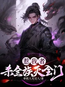 《超级杀戮系统：一人成道万骨枯！》小说封面