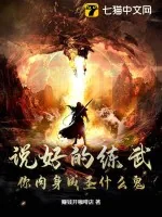 《说好的练武，你肉身成圣什么鬼？》小说封面