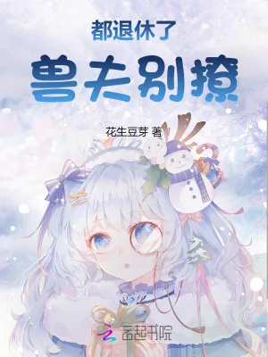 《都退休了，兽夫别撩！》小说封面