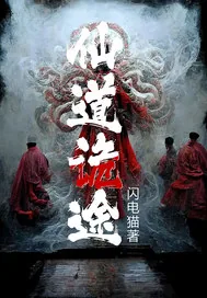 《仙道诡途》小说封面