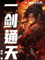 《一剑通天》小说封面
