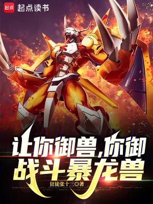 《让你御兽，你御战斗暴龙兽》小说封面