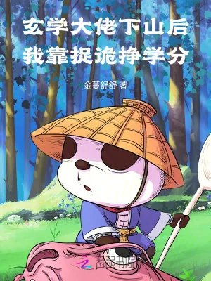 《玄学大佬下山后，我靠捉诡挣学分》小说封面