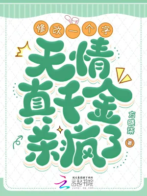 《修改一个字，无情真千金杀疯了！》小说封面