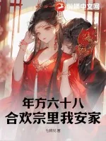 《年方六十八，合欢宗里我安家！》小说封面