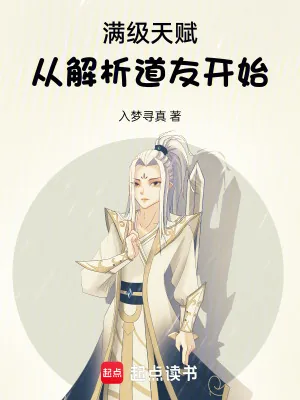 《满级天赋：从解析道友开始》小说封面