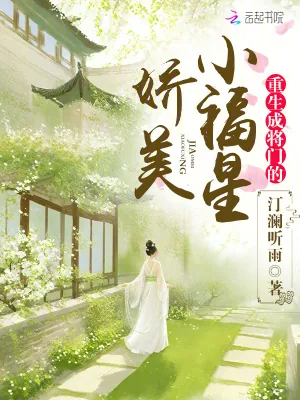 《重生成将门的娇美小福星》小说封面