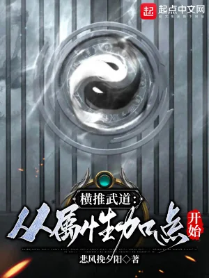 《横推武道：从属性加点开始》小说封面