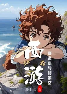 《劫在西游？我道心与相俱空》小说封面