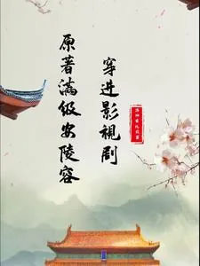 《原着满级安陵容穿进影视剧》小说封面