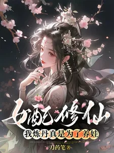 《女配修仙，我炼丹真是为了养娃》小说封面