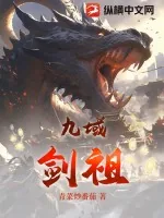 《九域剑祖》小说封面