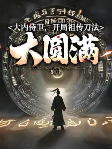 《大内侍卫，开局祖传刀法大圆满》小说封面