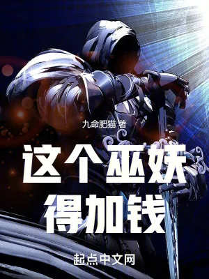 《这个巫妖得加钱》小说封面