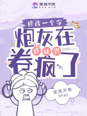 《修改一个字，炮灰在修仙界卷疯了》小说封面