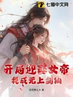 《开局迎娶女帝，我成无上剑仙》小说封面