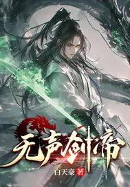 《无声剑帝》小说封面