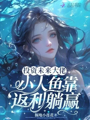 《投资未来大佬，小人鱼靠返利躺赢》小说封面