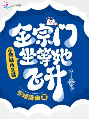 《小师妹凶又猛，全宗门坐等她飞升》小说封面