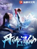《丹师酒仙》小说封面