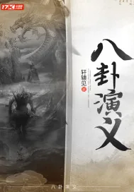 《八卦演义》小说封面
