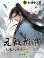 《无敌推演，从凡人开始武道登顶》小说封面