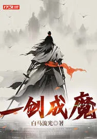 《一剑成魔》小说封面