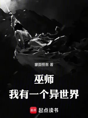 《巫师，我有一个异世界》小说封面
