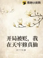 《开局被贬，我在天牢修真仙》小说封面