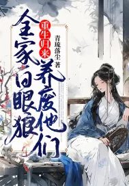 《全家白眼狼，重生归来养废他们》小说封面