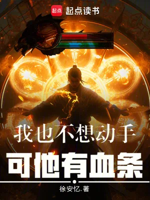 《我也不想动手,可他有血条》小说封面