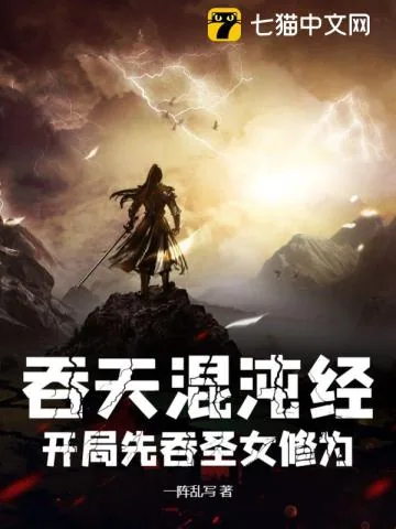 《吞天混沌经：开局先吞圣女修为》小说封面