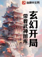 《玄幻开局带着武神图库》小说封面