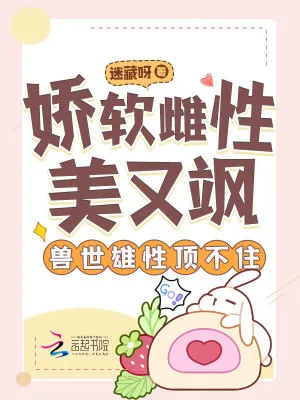 《娇软雌性美又飒，兽世雄性顶不住》小说封面