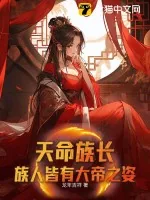 《天命族长：族人皆有大帝之姿！》小说封面